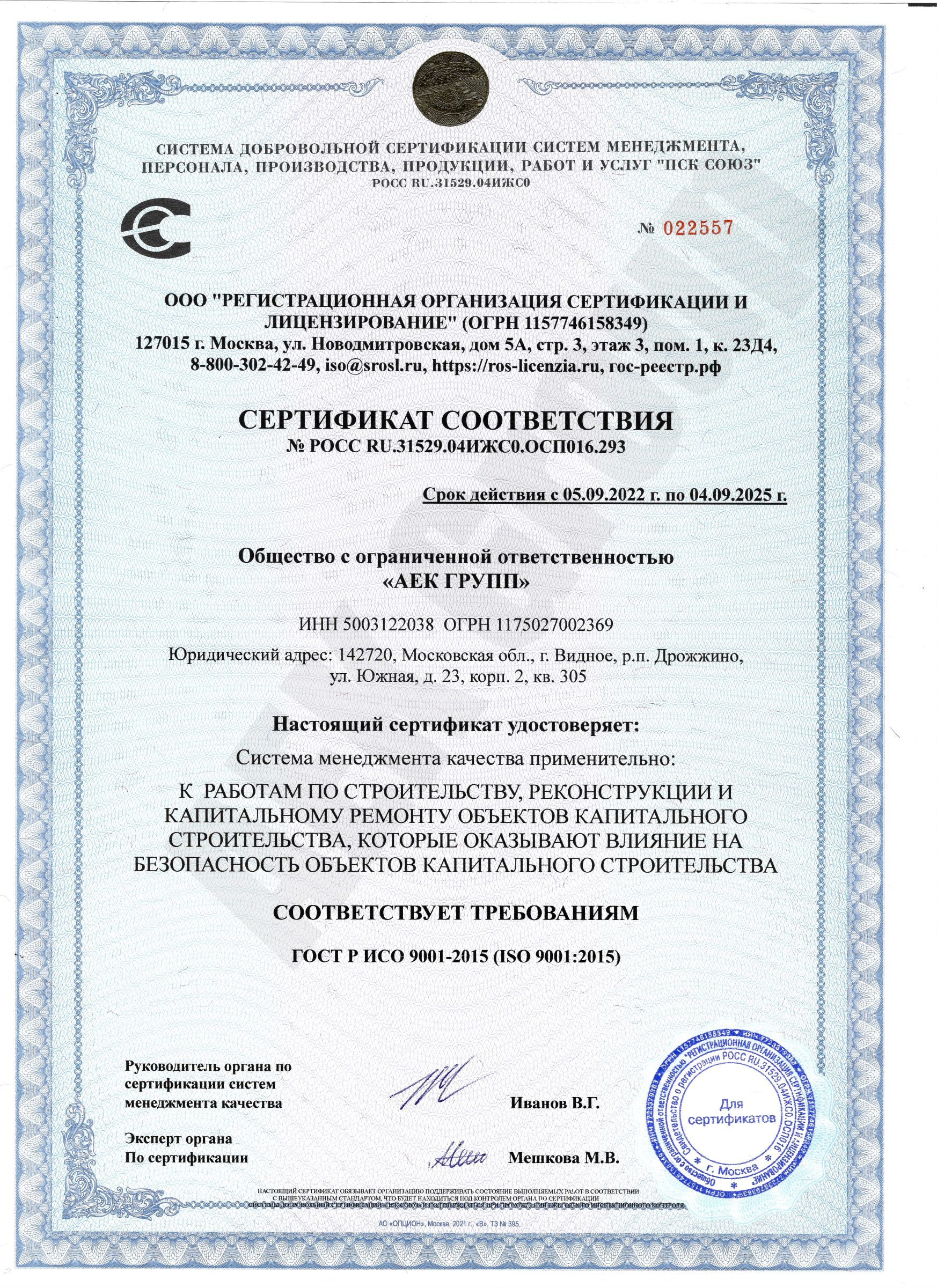 Сертификат ISO ООО АЕК ГРУПП